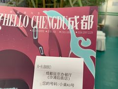 -成都驻京办餐厅(蜀都宾馆店)