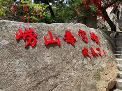 -崂山仰口游览区
