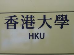 -香港大学