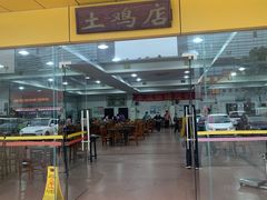 -华仔土鸡店(创意产业园店)