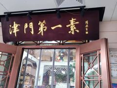 -圆满素食林饭店非遗素食(河西店)