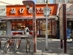 -品忆香炒货工坊(西稍门店)