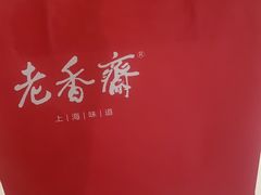 -老香齋(五角场店)