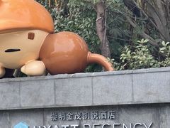 -上海崇明金茂凯悦酒店