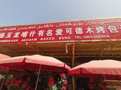 门面-玉龙喀什有名爱可德木烤包子