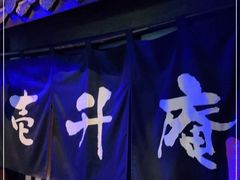 -一升庵(仙霞路店)