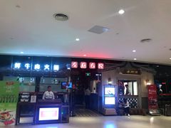 门面-左庭右院鲜牛肉火锅(新梅广场店)