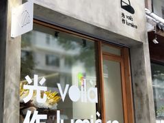-光作面包Voila Lumiere(中山店)