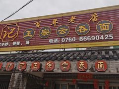 -初记正宗云吞面