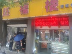 -旺福楼·包点(碑亭巷店)