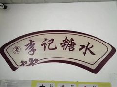-李记糖水茶餐厅(华侨城店)
