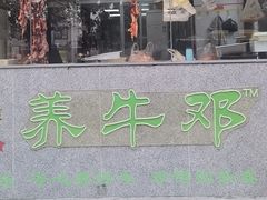 -养牛邓·潮汕牛肉海鲜自助火锅(广州店)