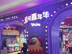 -爱玩嘉年华(龙湖杭州金沙天街店)