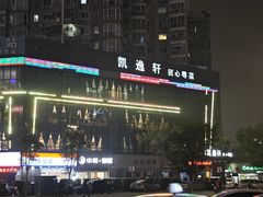 -凯逸轩·匠心粤菜(中城名仕汇店)