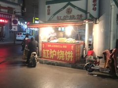 -老白家烧饼烤包子(清真寺店)