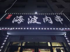 -海波肉串(金顶山大街店)