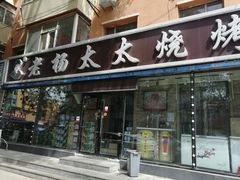 门面-老杨太太烧烤(文化广场店)