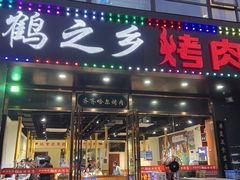 -鹤之乡·齐齐哈尔烤肉·非遗(秋涛路店)