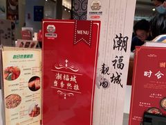 -潮福城大酒楼(湖滨北路店)