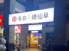门面-书亦烧仙草(隆鑫九熙店)