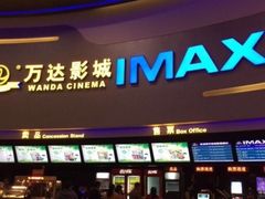 -万达影城(大明宫万达广场IMAX店)