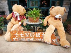 -七七家的糖水店(涠洲岛3号店)