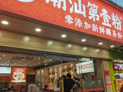 门面-潮汕第壹粉·手工粿条粉(车陂北店)