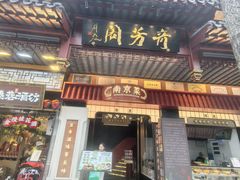 -奇芳阁·百年清真南京菜(夫子庙店)