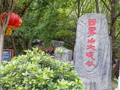 -木兰云雾山