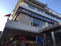 门面-德克士(前门店)