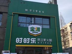 -时时乐贾汪素火腿(福汇雅园店)