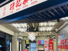-孖记茶档·热腾茶餐(江南西plus店)