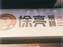 -徐亮烤蹄(建设路店)