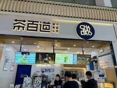 -茶百道(窦庄服务南区店)