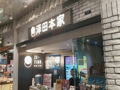 -泽田本家·铜锣烧(美罗城店)