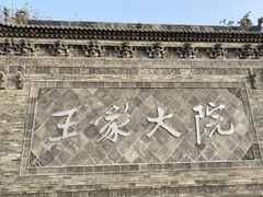 -山西王家大院