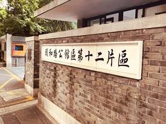 -颐和路民国时期公馆风貌区