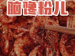 -脑馋粉儿(三里屯店)