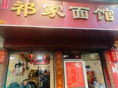 门面-祁家面馆(大香炉店)
