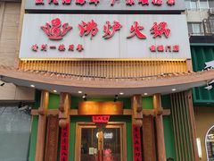 -沸炉重庆老火锅(军事博物馆店)