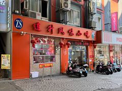 -南宁市连升风味小吃店