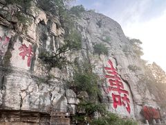 -青州市云门山风景区