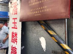 -潘玉麟糖粥