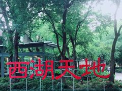 -西湖天地