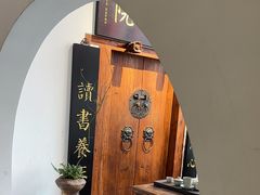 -道南書院·私房菜·早午茶·茶馆