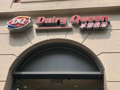 门面-DQ·蛋糕·冰淇淋(富华里店)