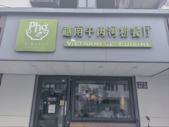 -越南牛肉河粉餐厅(书院巷店)