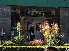 -清真永恒华威肉饼(潘家园店)