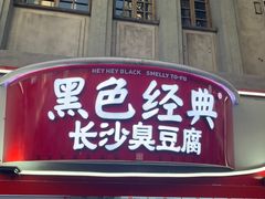 门面-黑色经典臭豆腐·湖南特产(坡子街店)