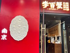 -李百蟹·江南蟹黄面·河景餐厅(夫子庙总店)